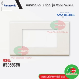 (ส่งด่วน) Panasonic หน้ากาก 3 ช่อง WEG6803 สีขาว Wide Series ฝาครอบสวิตช์ สำหรับสวิตช์และเต้ารับ