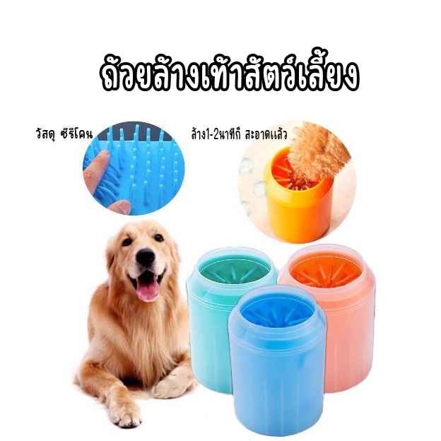ถ้วยล้างเท้าสัตว์เลี้ยง ที่ล้างเท้า วัสดุซิลิโคน แมว หมา ทำความสะอาดทั่วถึง