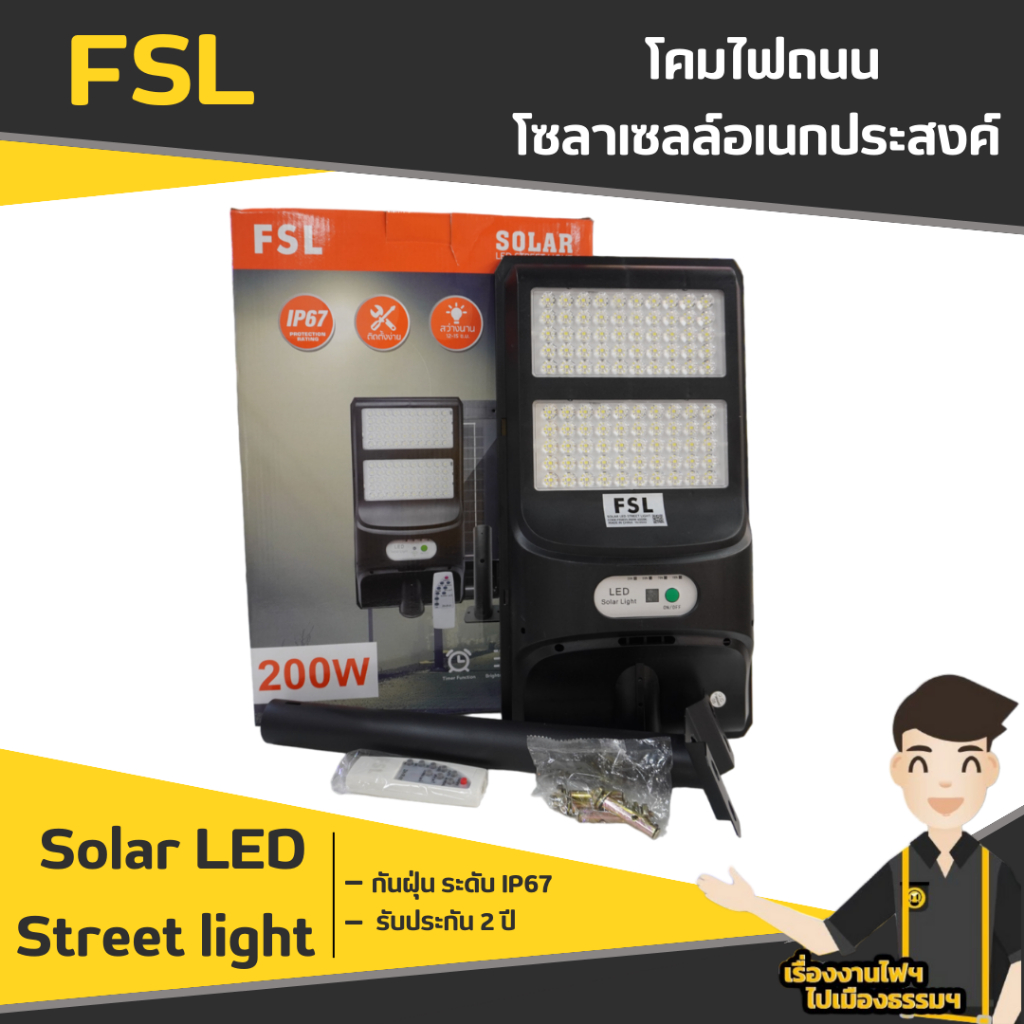 FSL Solar LED Street light โคมไฟถนนโซล่าเซลล์ ขนาด 100W, 200W (แสงขาว) แสงสว่างติดได้นาน 12 - 24 ชั่วโมง