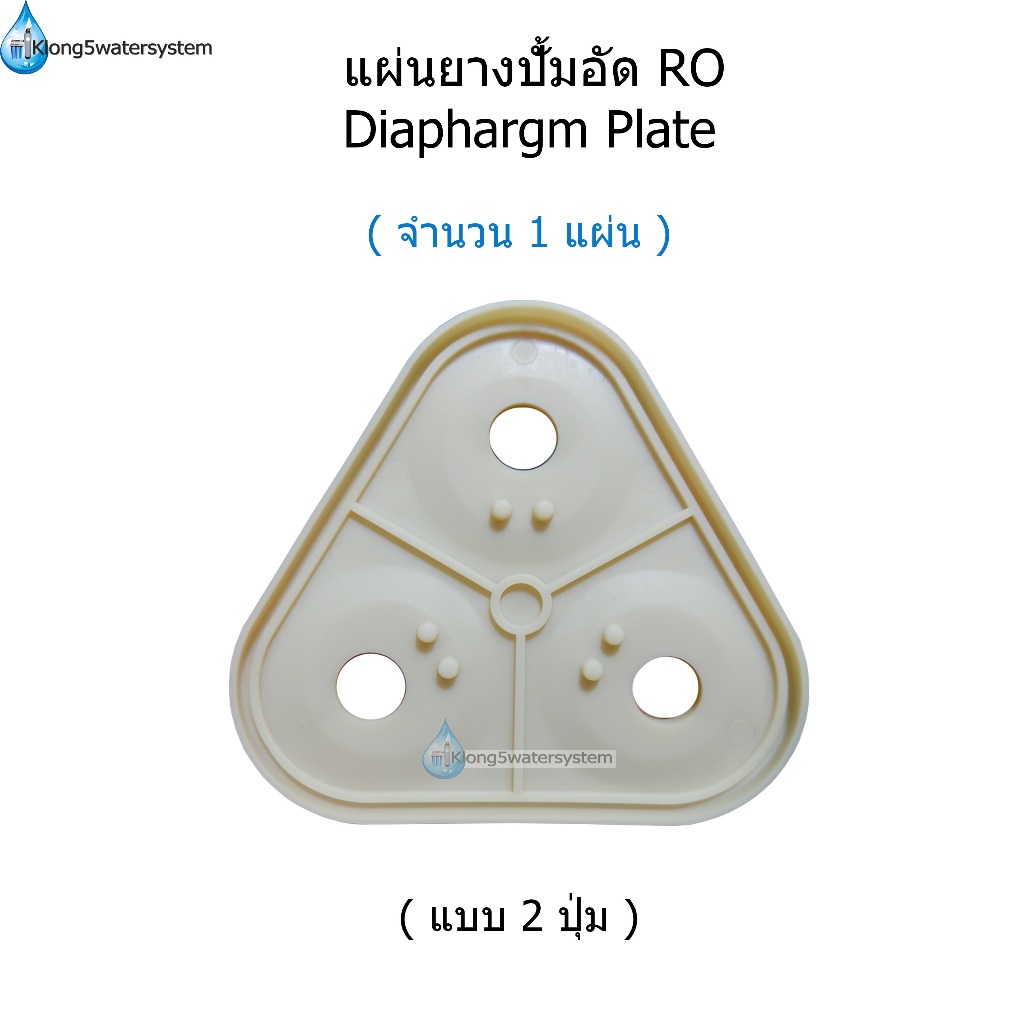 (แบบ 2 ปุ่ม)แผ่นไดอะแฟรมปั้มอัด RO(Diaphragm Plate)