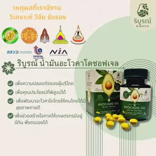 (ส่งฟรี) ริบูรณ์ 1-6 กระปุก น้ำมันอะโวคาโดซอฟเจลสกัดเย็น 100%เกรดพรีเมี่ยม ของแท้ by บริบูรณ์ฟาร์ม