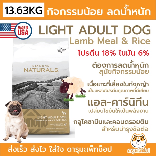 แกะ ลดน้ำหนัก บำรุงขน อาหารสุนัขอย่างดี Diamond Naturals Light Lamb 13.62 KG