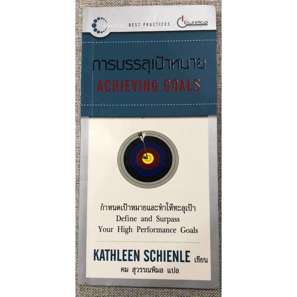 หนังสือ การบรรลุเป้าหมาย Achieving Goals by Kathleen Schienle