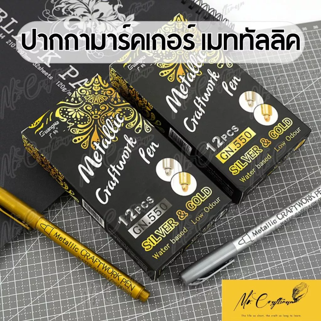 ปากกามาร์กเกอร์ เมทัลลิค (มีของพร้อมส่ง) รุ่น550 หัว 1.5-3มม สีทอง 🟡 สีเงิน ⚪️ ปากกาลงยันต์ เขียนได้บน กระดาษ ผ้า