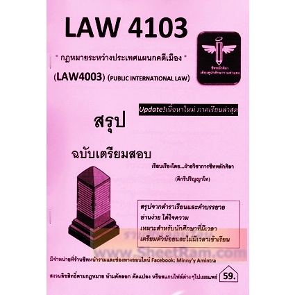 ชีทราม LAW4103 / LAW4003 / LW403 กฎหมายระหว่างประเทศแผนกคดีเมือง (PUBLIC INTERNATIONAL LAW)