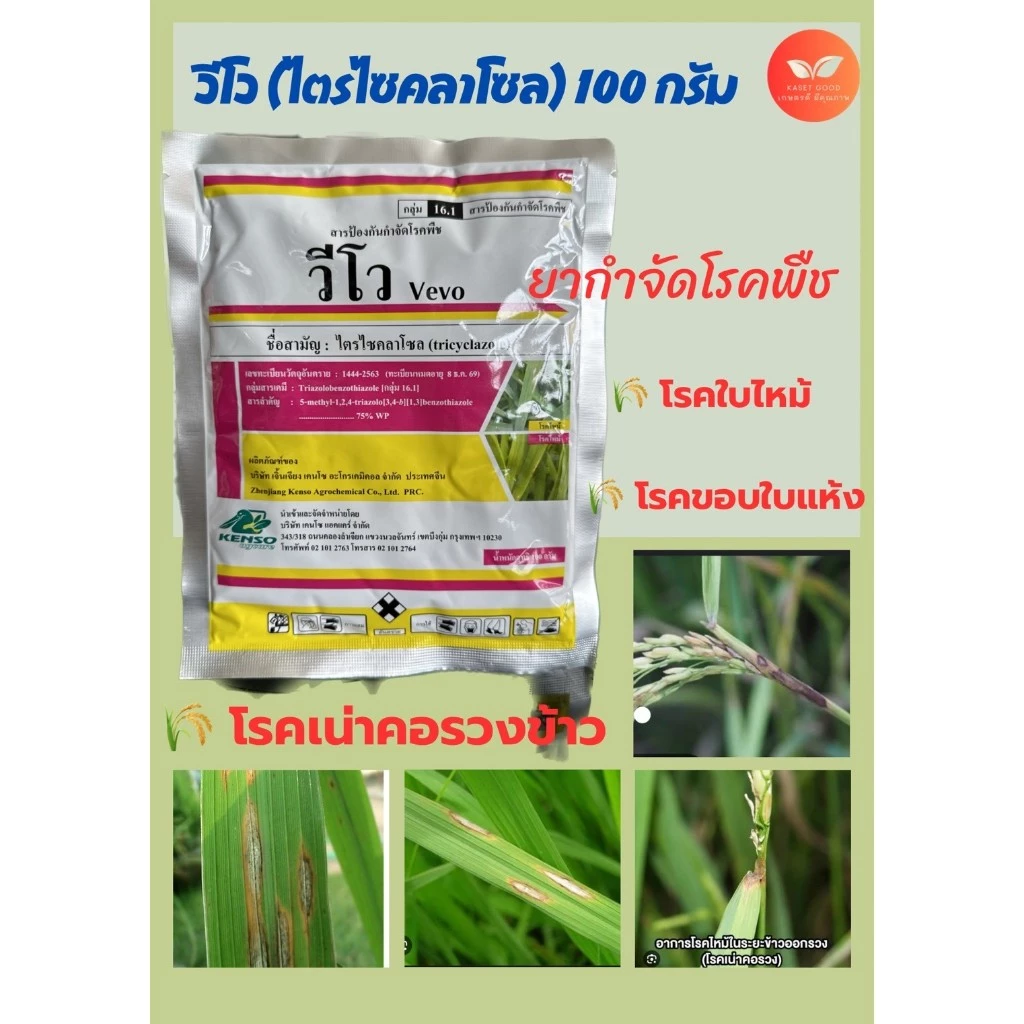 วีโว่ สารป้องกันและกำจัดโรคพืชชนิดดูดซึม 100 กรัม ใช้สำหรับป้องกันและกำจัดโรคใบไหม้ในข้าว