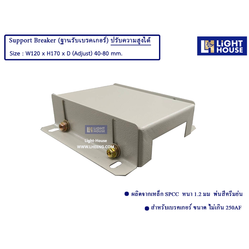 ฐานรองเบรคเกอร์ ขนาดไม่เกิน 250AF (Support Breaker 63-250AF) ขารองเบรคเกอร์ ปรับความสูงได้ ระหว่าง 40-80 mm.