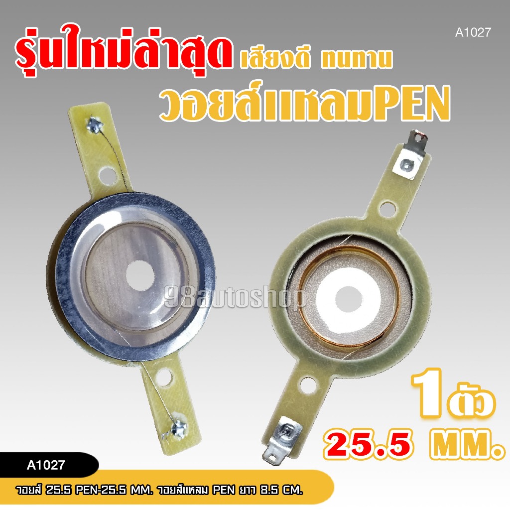98auto วอยซ์แหลมจาน 25.5 มิล  แหลมจาน4นิ้ว  วอยซ์ PEN ใหม่ล่าสุด ใส่ได้แหลมจานทั่วไป จำนวน1ชิ้น