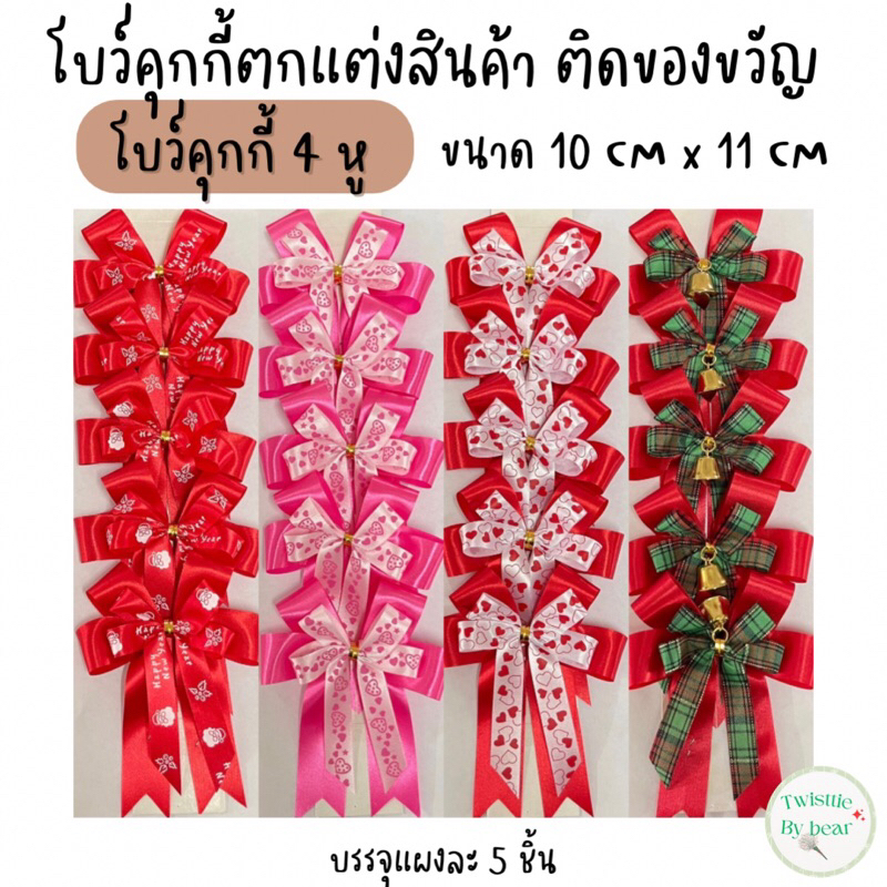 โบว์ติดถุงขนม4หู รัดปากถุง โบว์คุกกี้ ริบบิ้นลวดรัดถุงขนม แผงละ 5 ชิ้น