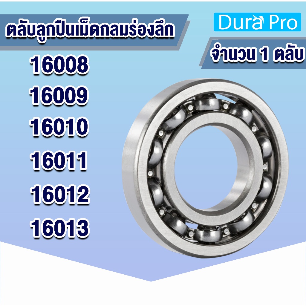 16008 16009 16010 16011 16012 16013 ตลับลูกปืนเม็ดกลม แบบไม่มีฝาทั้ง 2 ข้าง ( Deep Groove Ball Bearing) โดย Dura Pro