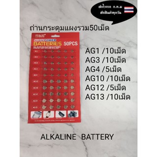 ถ่านกระดุมแผงรวม50เม็ด 6เบอร์ มีAG1/AG3/AG4/AG10/AG12/AG13