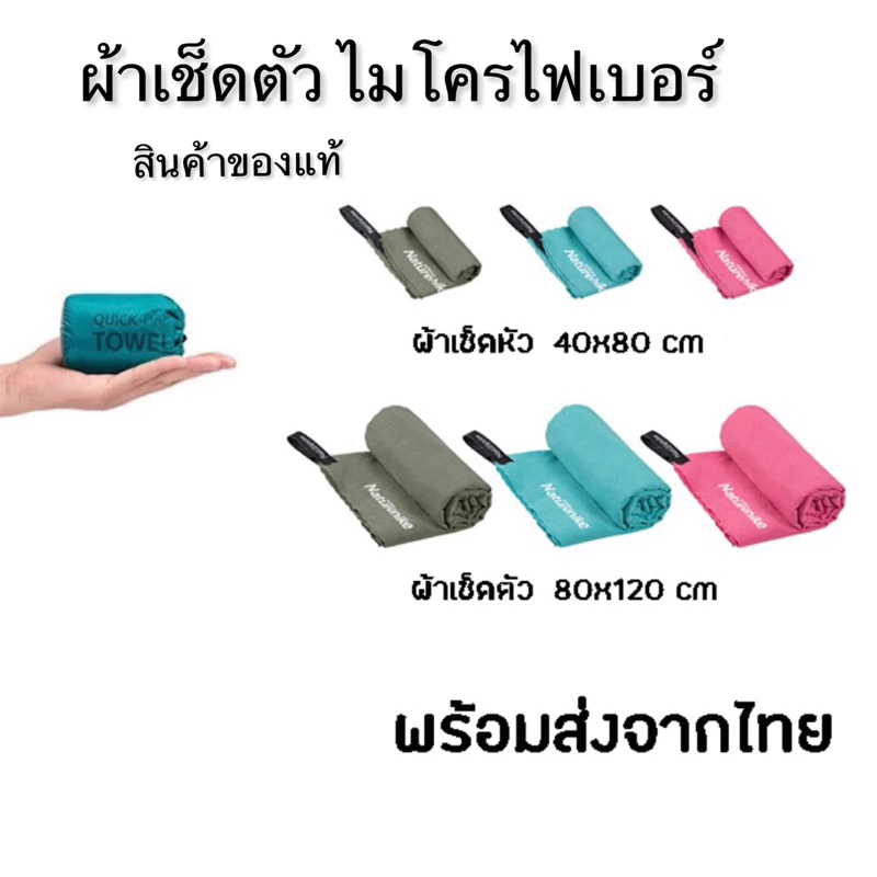 Naturhike ผ้าเช็ดตัวไมโครไฟเบอร์ แห้งไว สินค้าของแท้ ✅พร้อมส่งทันที ✅