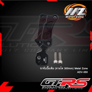 ขาจับปั้มเดิม (จานโต 300mm) MZ ADV-350