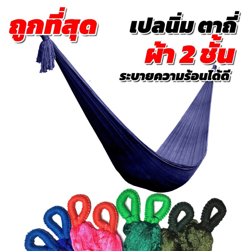 เปล เปลตาข่าย เปลญวน ผ้านิ่ม เนื้อเหนียว มีรูระบายอากาศ