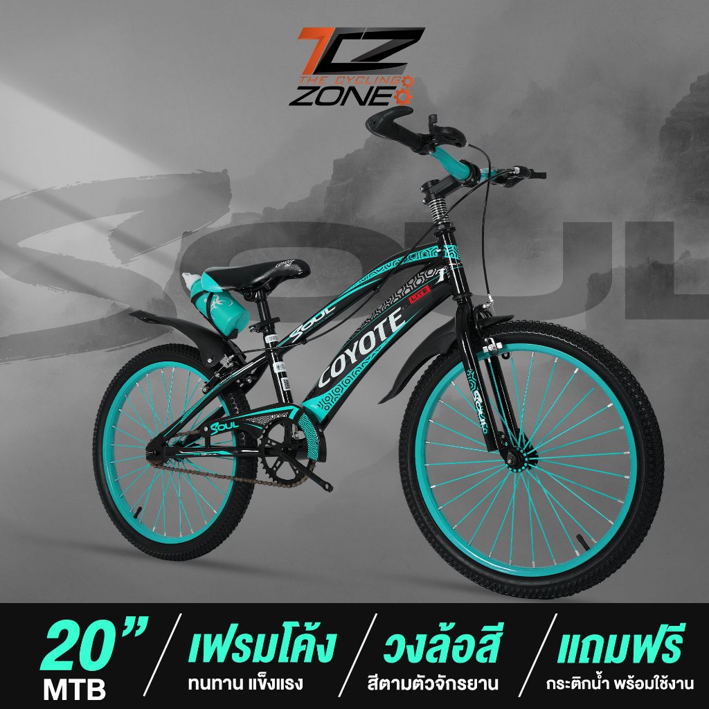 COYOTE รุ่น SOUL จักรยานเสือภูเขา 20 นิ้ว MOUNTAIN BIKE เฟรมรูปทรงโครง (ไม่มีเกียร์)  คละสี BY The Cycling Zone  จักรยานมีรับประกัน แถมฟรี!! กระติกน้ำ