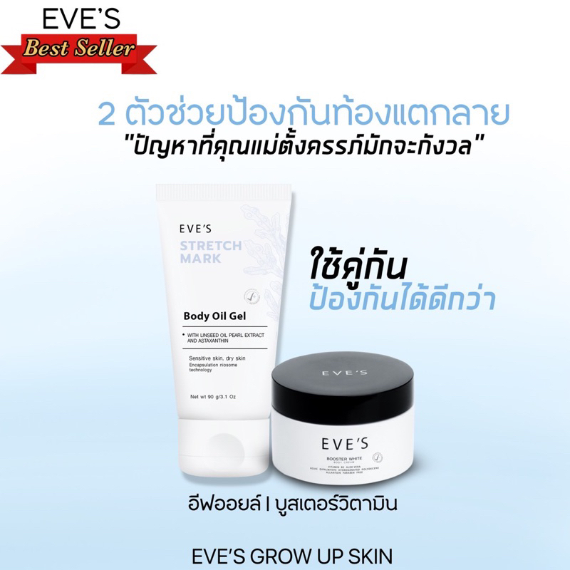 EVE'S อีฟส์ เซตคู่หู ป้องกันท้องแตกลาย รอยแผลเป็น คุณแม่ตั้งครรภ์ คุณแม่หลังคลอด อีพส์ออย&บูสเตอร์