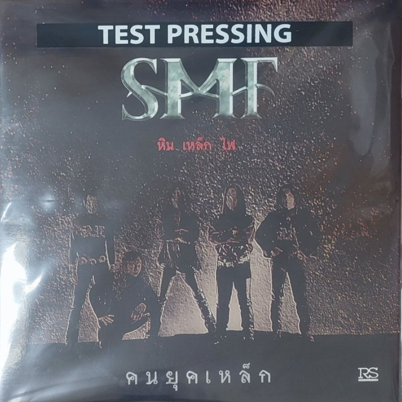 แผ่นเสียง วง หิน เหล็ก ไฟ (SMF) "TEST PRESSING"