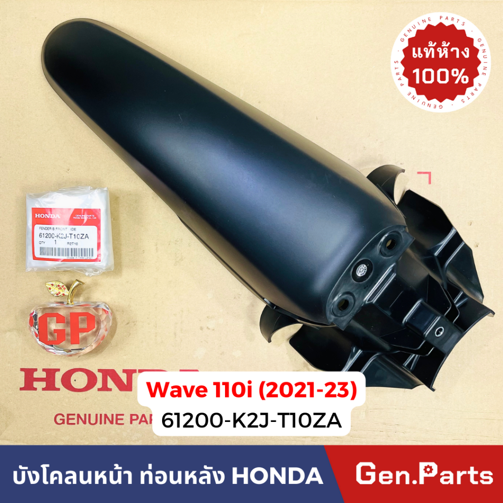 แท้ห้าง บังโคลนหน้า ท่อนหลัง เวฟ110i WAVE110i 2021-2024 แท้ศูนย์ 61200-K2J-T10ZA w110i ดำด้าน บังโคลนหน้าท่อนหลัง