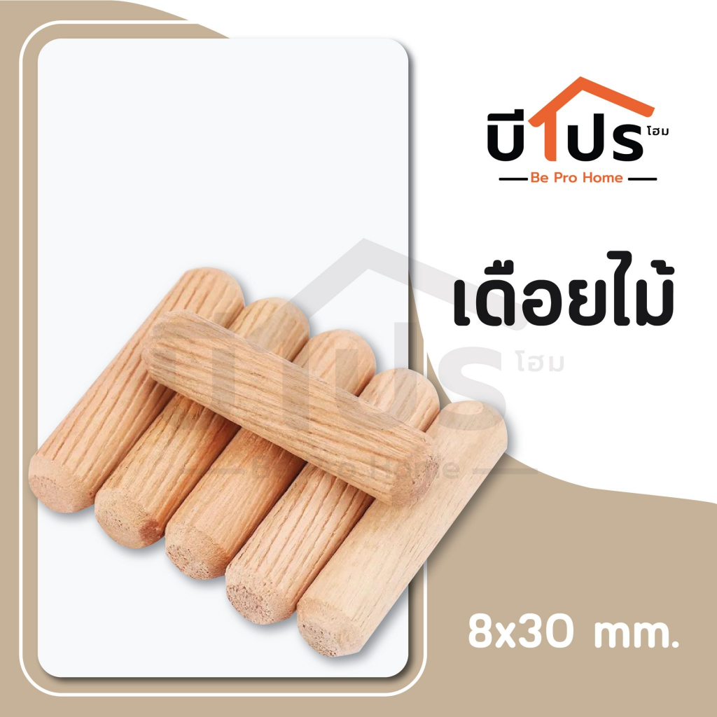 เดือยไม้ 8x30 มม. 100 ชิ้น 200 ชิ้น