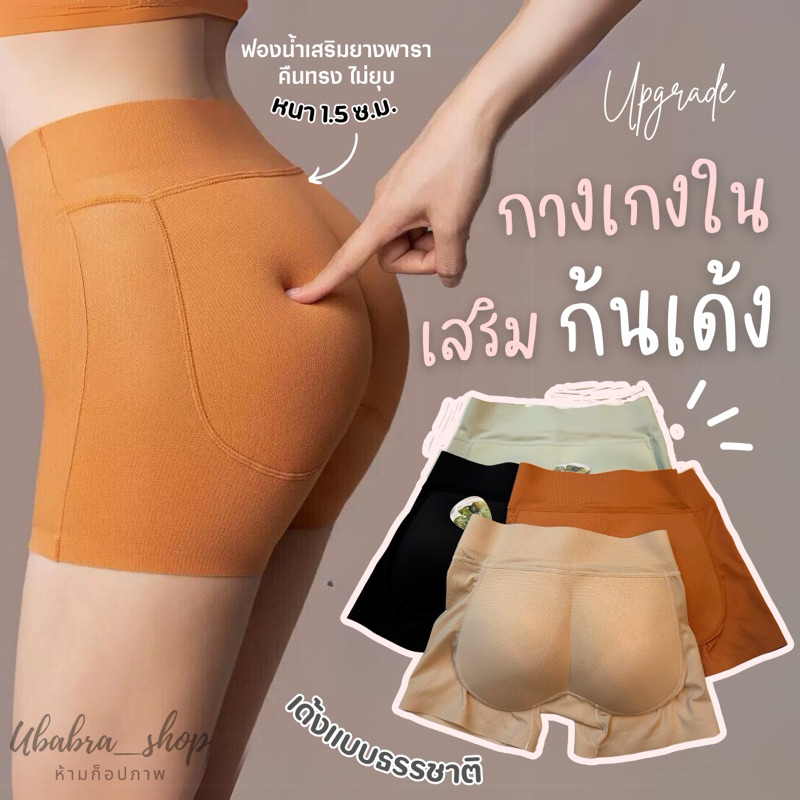 กางเกงในเสริมสะโพกดีไซส์ใหม่‼️ก้นเด้งดูเป็นธรรมชาติ ผ้าไร้ขอบ(เสริมก้นพารา)