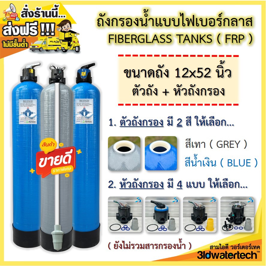 🔥 ส่งฟรี !!! 🔥 ถังกรองน้ำ ไฟเบอร์กลาส 12"x52" (150 psi ) พร้อมหัวถังกรอง รุ่นท่อเข้า-ออก 1 นิ้ว 3idw