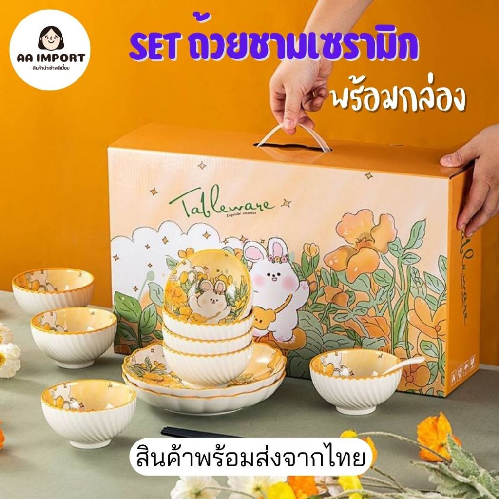 เซทชามเซรามิก ลายกระต่ายเหลือง พร้อมกล่องสุดหรู เป็นของขวัญ ของฝาก ของรับไหว้ได้ (SET-ถ้วย2+ตะเกียบ2คู่ พร้อมกล่อง)
