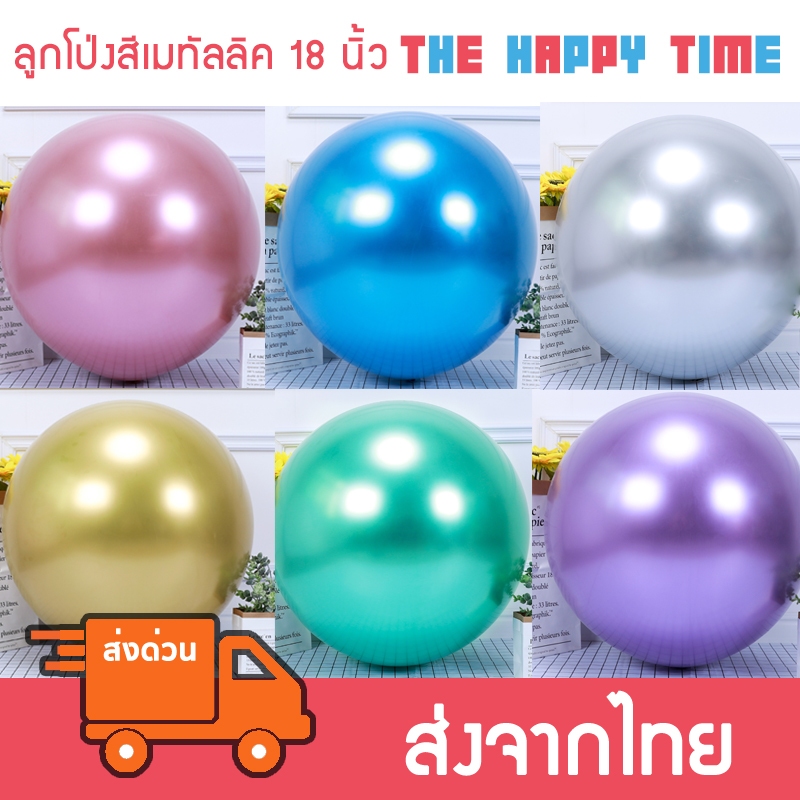 ลูกโป่งสีเมทัลลิค โครเมียม ขนาดใหญ่ 18 นิ้ว [ส่งจากไทย]