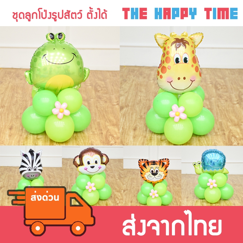 ชุดลูกโป่งสัตว์น้อย แบบตั้งได้ ลูกโป่งสัตว์ [ส่งจากไทย]