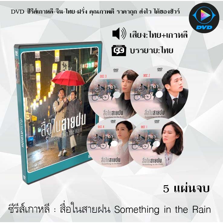 DVD ซีรีส์เกาหลี สื่อในสายฝน Something in the Rain : 5 แผ่นจบ (พากย์ไทย+ซับไทย)