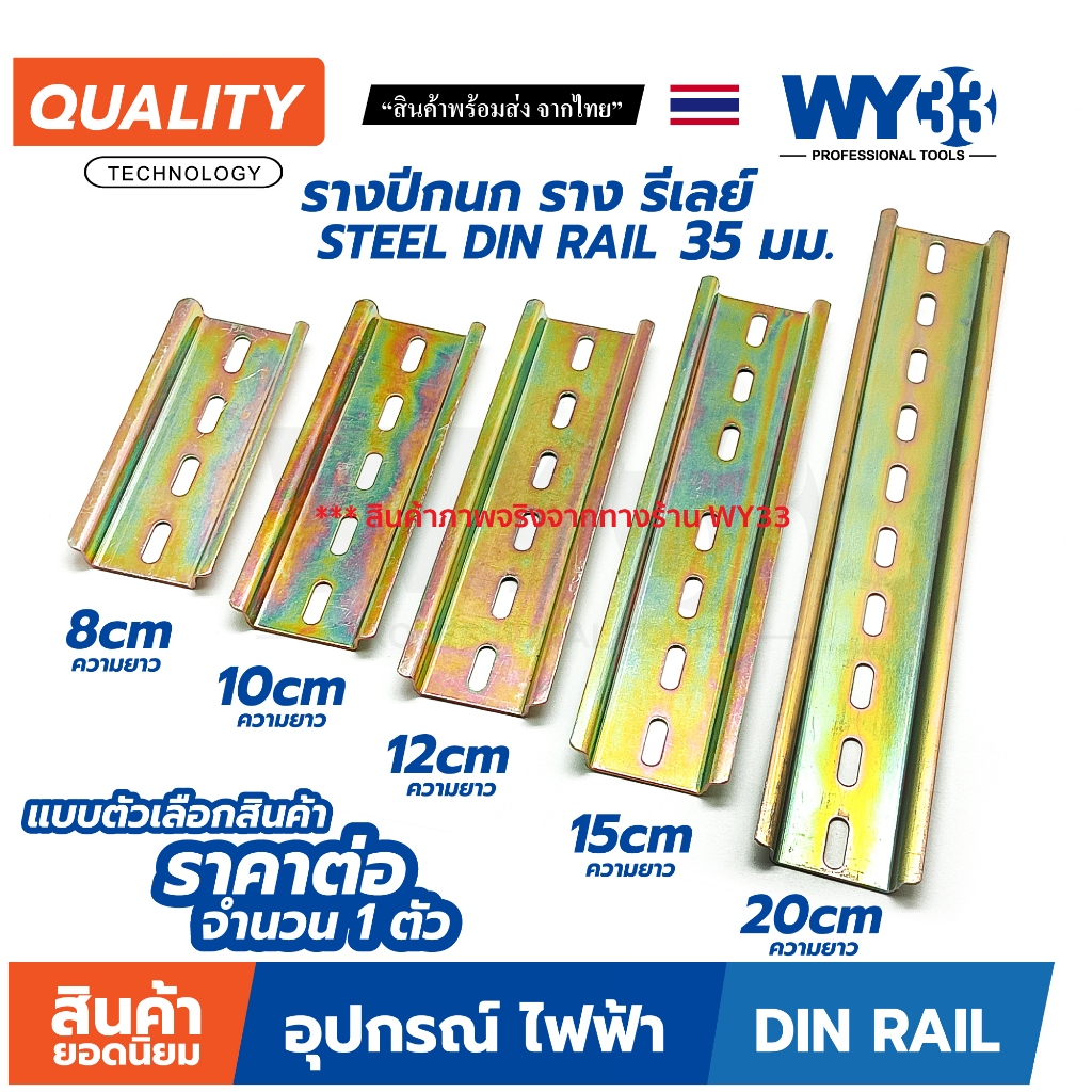 รางปีกนก เหล็ก กว้าง 35mm แบบตัวเลือกความยาว 8cm 10cm 12cm 15 cm 20cm ราง รีเลย์ STEEL DIN Rail 35 มม. WY33