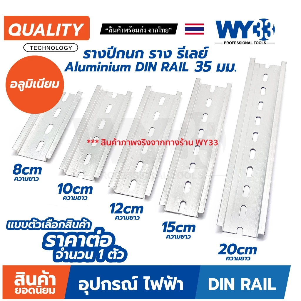 รางปีกนก อลูมิเนียม กว้าง 35mm แบบตัวเลือกความยาว 8cm 10cm 12cm 15 cm 20cm ราง รีเลย์ Aluminium DIN RAIL 35 มม. WY33