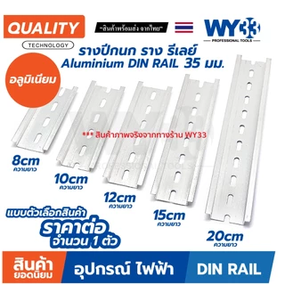 รางปีกนก อลูมิเนียม กว้าง 35mm แบบตัวเลือกความยาว 8cm 10cm 12cm 15 cm 20cm ราง รีเลย์ Aluminium DIN RAIL 35 มม. WY33