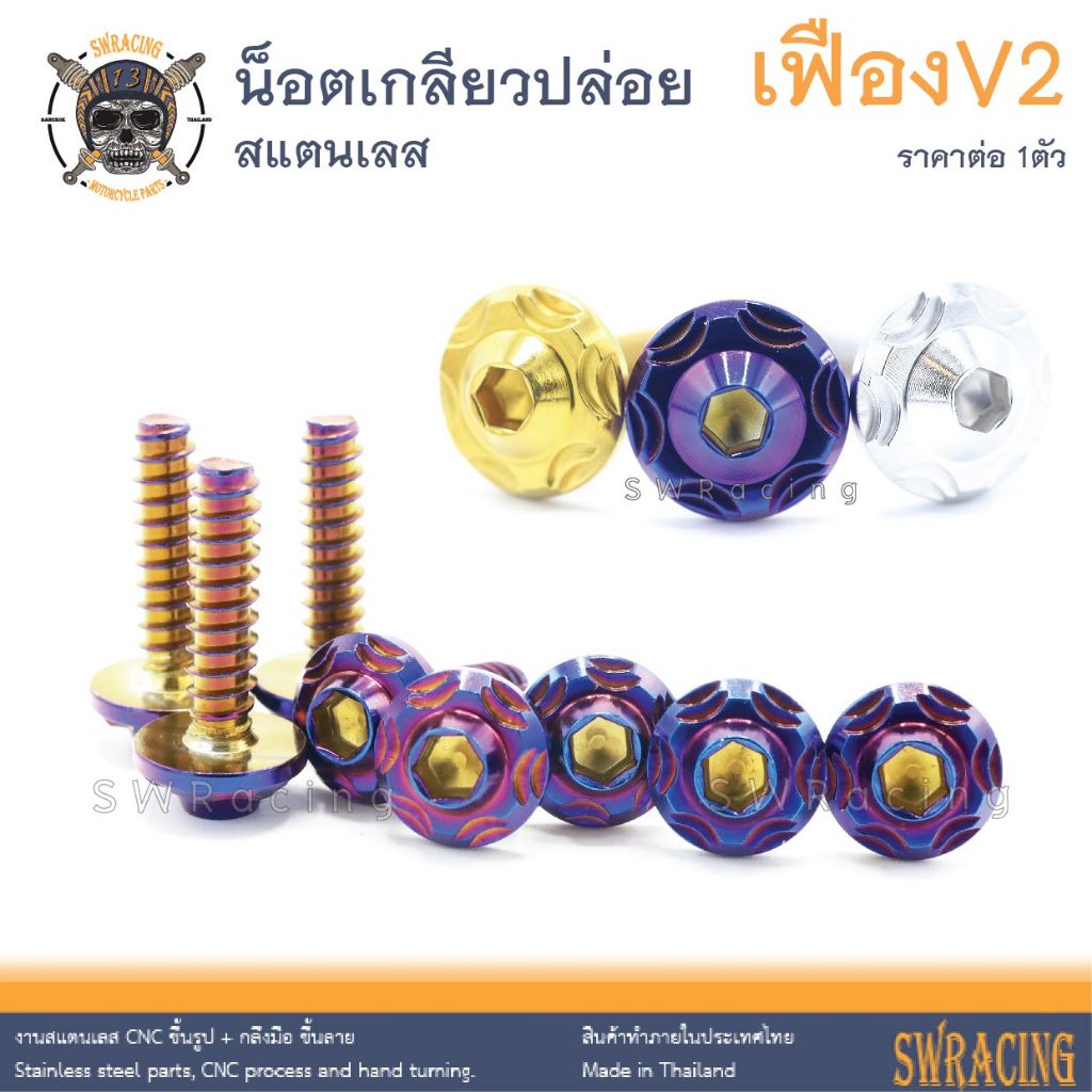 น็อตสแตนเลส เกลียวปล่อย เฟืองV2 ชุดสี (งานสแตนเลส) มีรูปวัดขนาด ราคาขายต่อ 1 ตัว งานเฮงสกรู