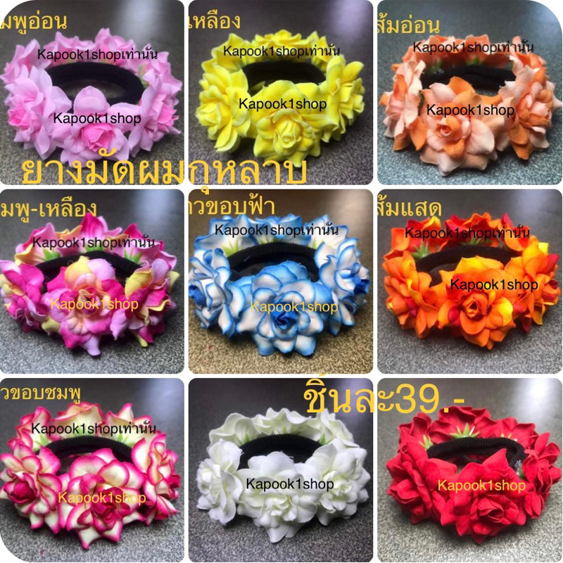 ยางมัดผมกุหลาบ1ชิ้น39฿kapook1shop(ราคาต่อชิ้นไม่เป็นเซท)มี