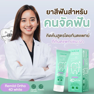 ลด50%ในไลฟ์ 🦷 ยาสีฟันจัดฟัน Remild ortho 4D white สูตรพรีเมี่ยม ฟลูออไรด์ 1500 ppm + Probiotic ยาสีฟันที่ทันตแพทย์แนะนำ