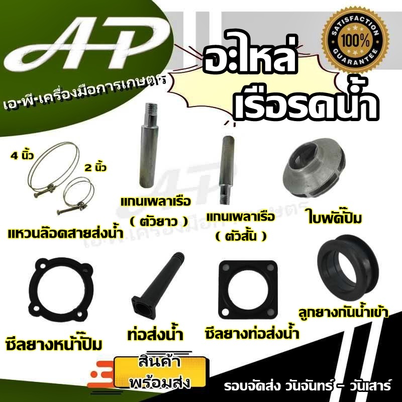 อะไหล่เรือรดน้ำ แกนเพลา // ใบพัดปั๊ม // แหวนล๊อคสายส่งน้ำ // ซีลยางหน้าปั๊ม // ซีลยางท่อส่งน้ำ // ท่อส่งน้ำ // ลูกยางกัน