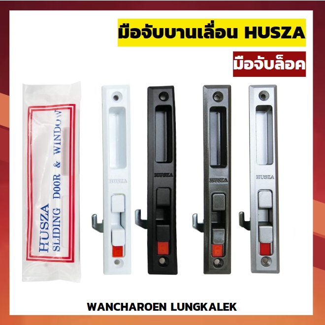 มือจับล็อคบานเลื่อน HUSZA (ฮัสซ่า) มือจับบานเลื่อน มือจับประตู หน้าต่าง บานเลื่อนอลูมิเนียม