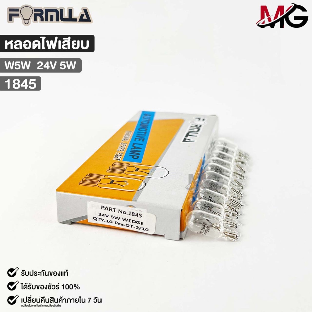 หลอดไฟเสียบ FORMULA W5W 24V 5W ( 1 กล่อง 10 ดวง ) ฟอร์มูล่า รหัส 1845