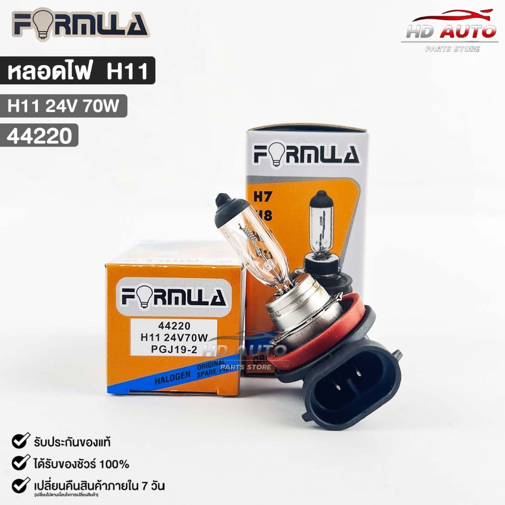 หลอดไฟหน้ารถยนต์ฟอร์มูล่า FORMULA H11 24V 70W รหัส 44220