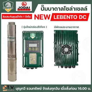 ปั๊มบาดาลโซล่าเซลล์ NEW LEBENTO ระบบไฟ AC-DC กล่องควบคุมรุ่นใหม่ กำลังไฟ 300-7500W บ่อขนาด 3 - 6 นิ้ว ท่อออก 1 - 3 นิ้ว