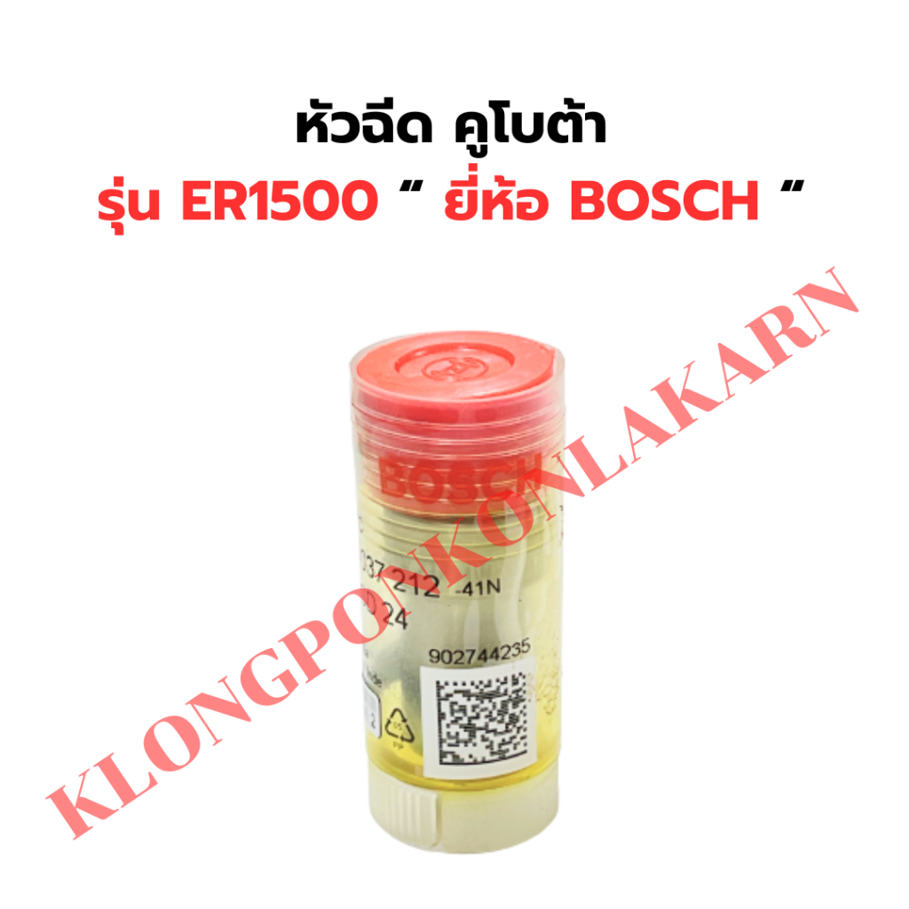 หัวฉีด คูโบต้า ER1500 หัวฉีดER หัวฉีดER1500 หัวฉีดคูโบต้าER