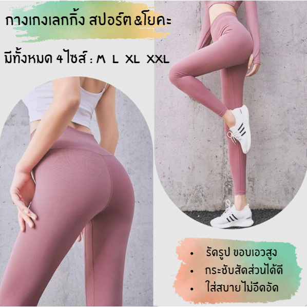 กางเกงเลกกิ้งขายาว 9ส่วน กางเกงโยคะ ใส่ออกกำลังกายสำหรับผู้หญิง ผ้านิ่มใส่สบาย เอวสูง เก็บพุง กระชับต้นขา สินค้าพร้อมส่ง