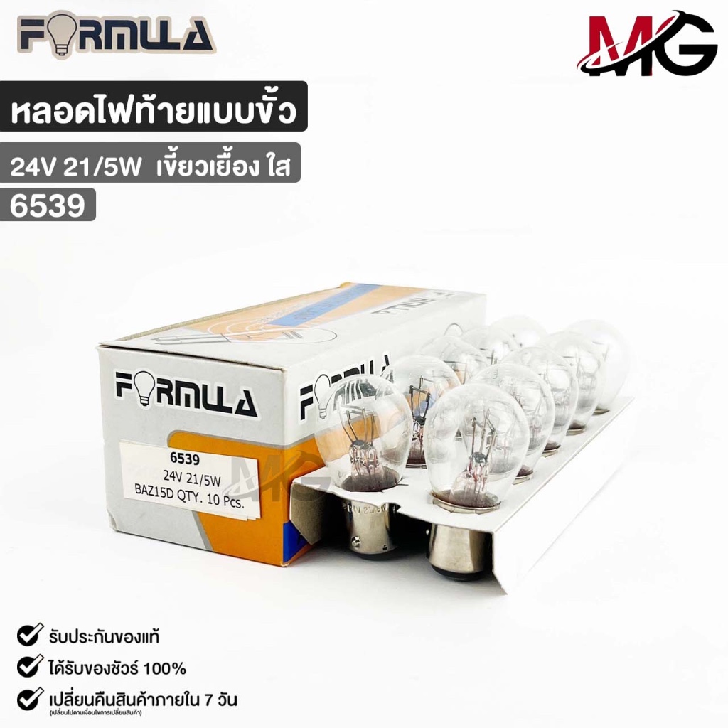 หลอดไฟท้ายแบบขั้ว FORMULA 24V 21/5W (เขี้ยวเยื้อง ใส) ( 1 กล่อง 10 ดวง ) ฟอร์มูล่า รหัส 6539