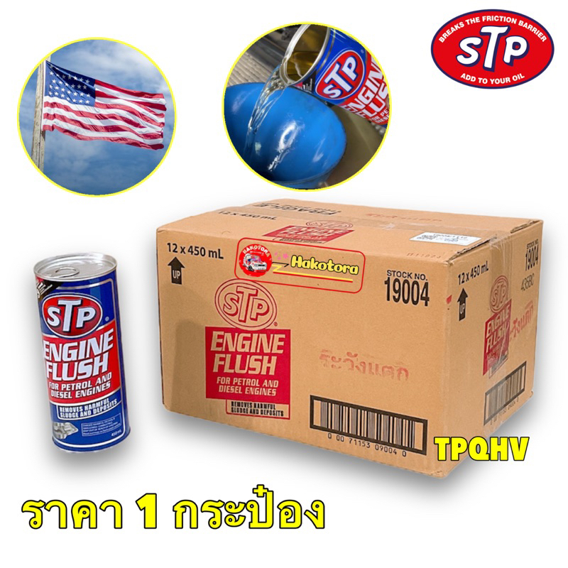 น้ำยาทำความสะอาดภายในเครื่องยนต์ (เบนซินและดีเซล) STP 19004/1  Engine Flush ขนาด 450ml