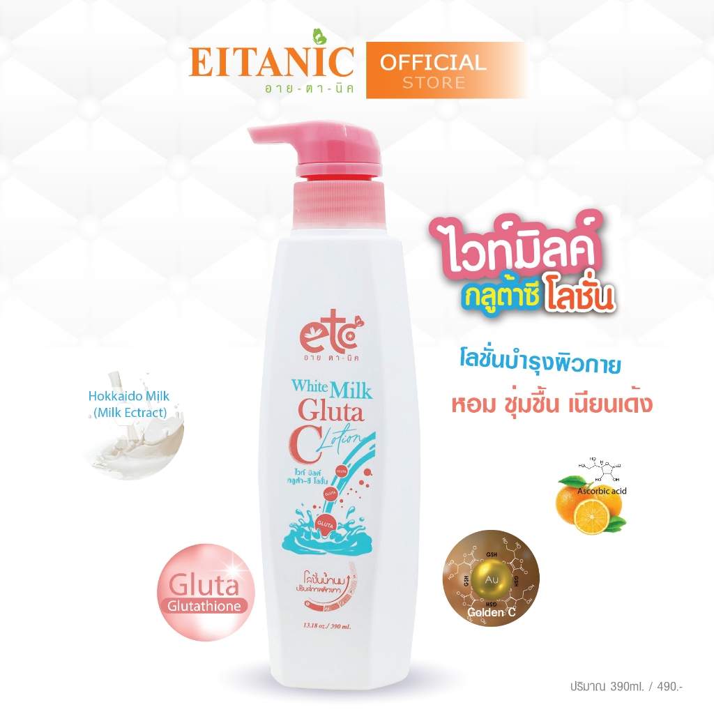 อายตานิค โลชั่นผิวกาย" ยิ่งทา ยิ่งออร่าพุ่ง!  (ไวท์มิลค์กลูต้าซีโลชั่น)  (รหัส-41231)