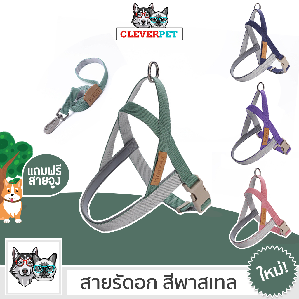 [ออก ETAX ได้🔥] Kafuli สายรัดอกสุนัข ชุดรัดอกหมา สีพาสเทล ฟรีสายจูง Dog Harness CleverPet