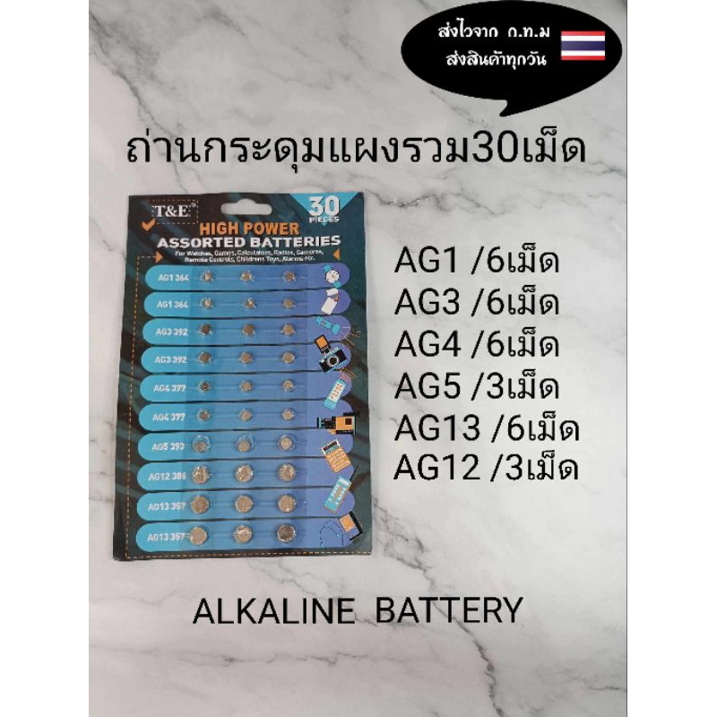 ถ่านกระดุมแผงรวม30เม็ด 6เบอร์ มีAG1/AG3/AG4/AG5/AG12/AG13