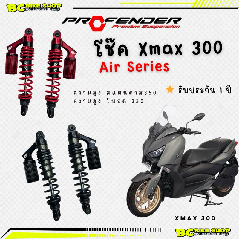 พร้อมส่งฟรี !! โช๊ค xmax 300(2017-2024) profender air series ความสูง350และ330