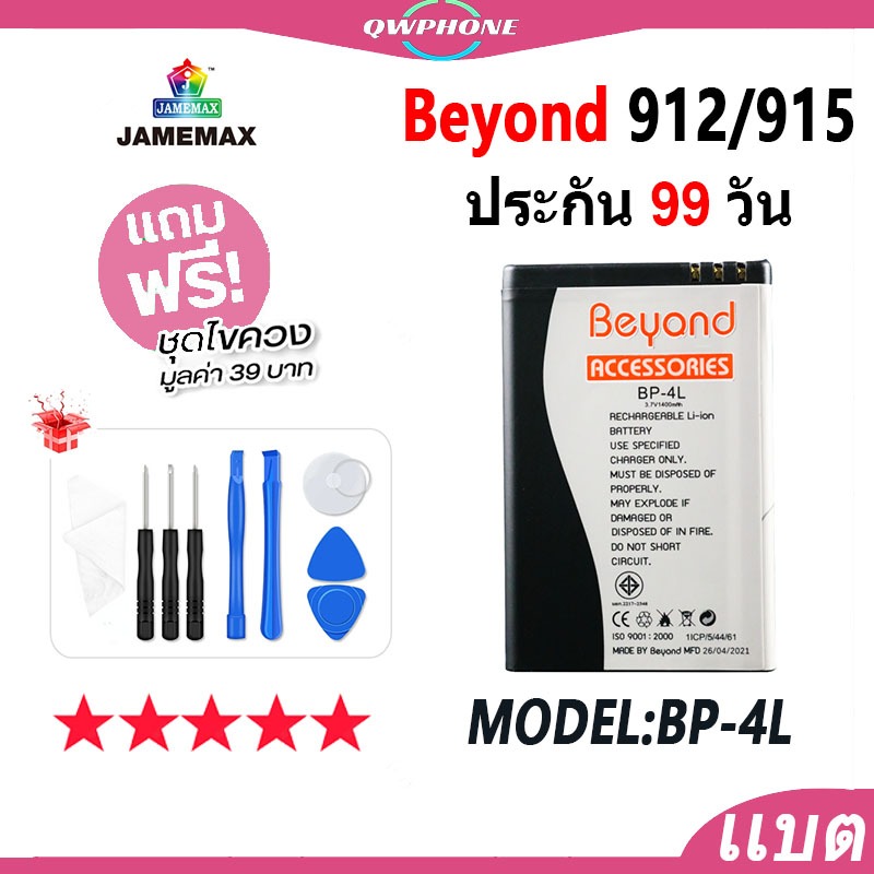 แบตโทรศัพท์มือถือ Beyond 912 / Beyond915 JAMEMAX แบตเตอรี่ Battery Model BP-4L แบตเตอรี่ บียอนด์ มี 