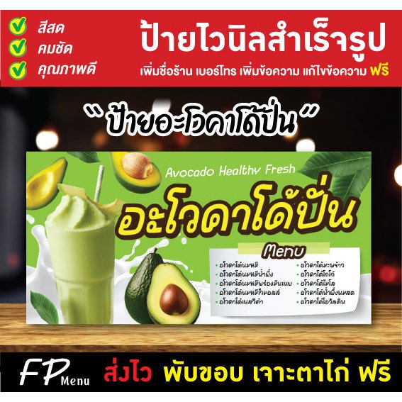 ป้ายไวนิล ป้ายอะโวคาโด้ ป้ายเครื่องดื่ม อะโวคาโด้ปั่น เพิ่มชื่อร้าน แก้ไขข้อความ พับขอบเจาะตาไก่ ฟรี!!